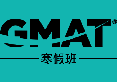 GMAT总分700分V10人50课时寒假保分班