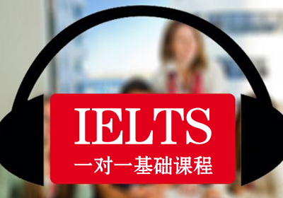 雅思(IELTS)总分5.5分VIP一对一人20课时基础提升培训班课程