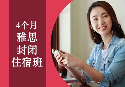 雅思(IELTS)总分5-6..5分V2-6人360课时4个月中级封闭冲刺培训班课程