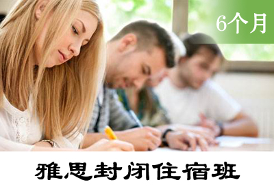 雅思(IELTS)总分5-6.5分V2-6人540课时6个月基础封闭强化培训班课程