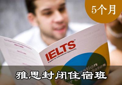 雅思(IELTS)总分5-6.5分V2-6人450课时5个月全日制中外教封闭补习培训班课程