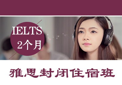 雅思(IELTS)总分6-6.5分V2-6人180课时2个月高分封闭复习培训班课程