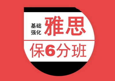 雅思(IELTS)总分6分V2-10人80课时基础强化保分培训班课程