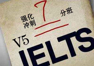 雅思(IELTS)总分7分V5人100课时高分强化冲刺补习培训班课程