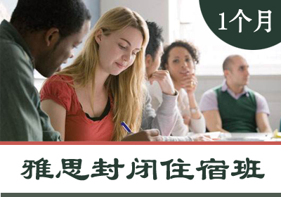 雅思(IELTS)总分6-6.5分V2-6人90课时1个月全日制封闭特训学习培训班课程