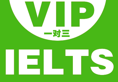 雅思(IELTS)总分6.5-7.5分V1-3人高分补习冲刺培训班课程