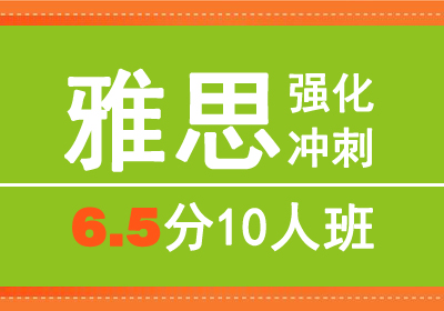 雅思(IELTS)总分6.5分V10人80课时强化冲刺学习培训班课程