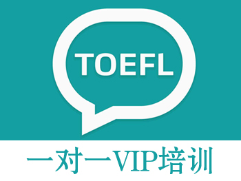 托福（TOEFL）一对一人金牌名师真题机经预测培训班