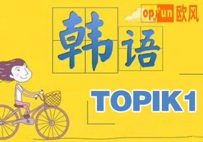 上海欧风韩语TOPIK1