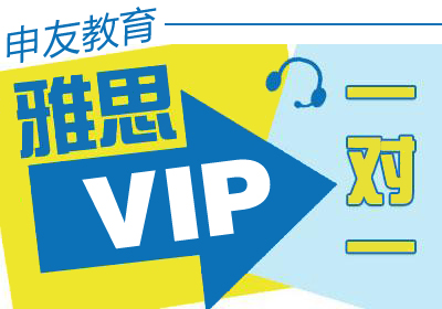 雅思(IELTS)一对一人VIP名师培训班课程