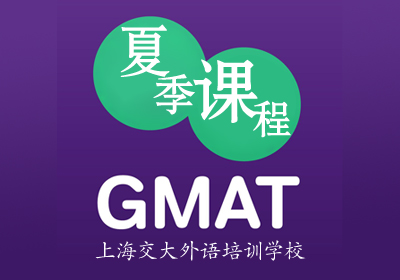 GMAT夏季课程