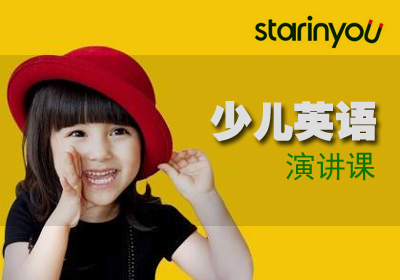 上海Starinyou少儿英语演讲课