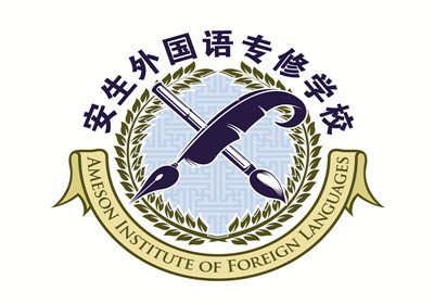 安生AP美国大学预修课程全日制班