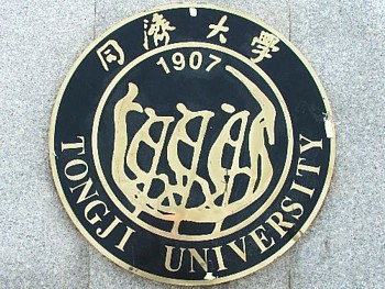 上海同济大学预科班留学