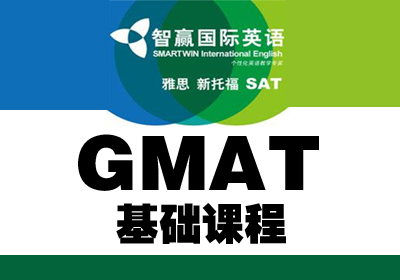 GMAT基础课程