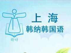 韩纳暑假高效高级班韩语班