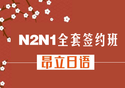 日语N2N1全套签约班