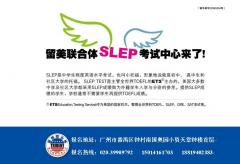 SLEP美国留学