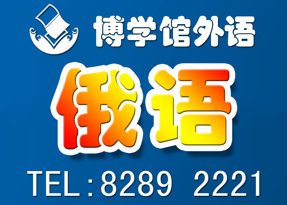 福田区俄语培训基础学习