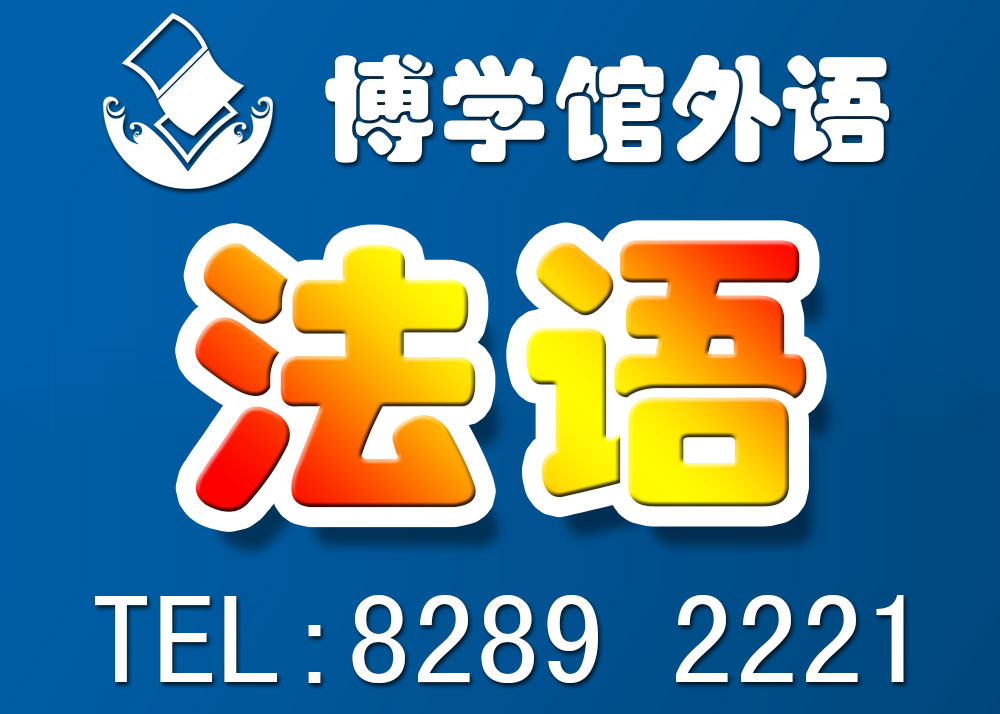 福田区法语学习班