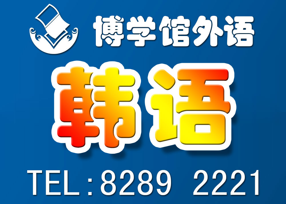 福田区韩语学习辅导班