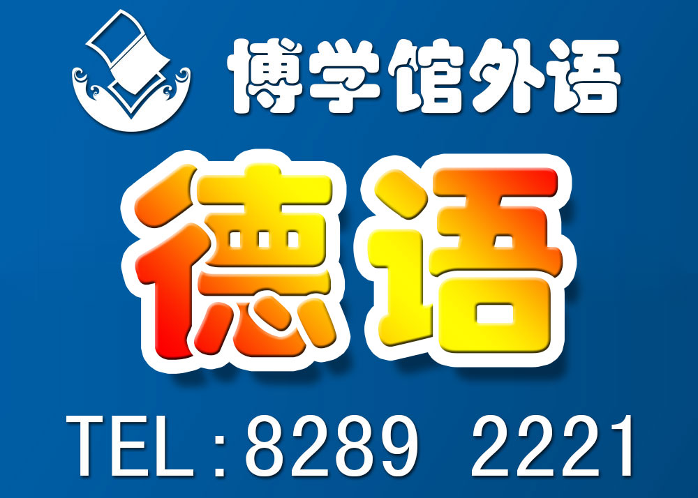 福田区全日制德语辅导学习班