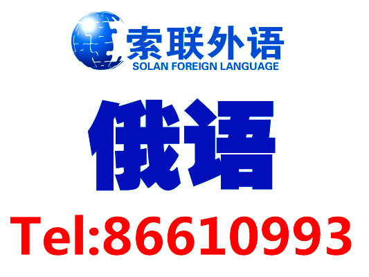 深圳南山索联外语俄语培训初级提高班