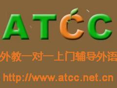 深圳ATCC英语口语一对一外语培训班