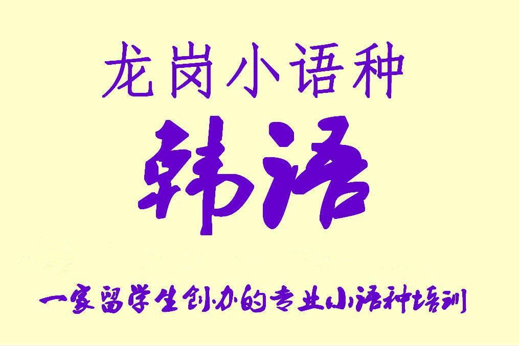 深圳韩语培训首尔老师执教品质外语教学