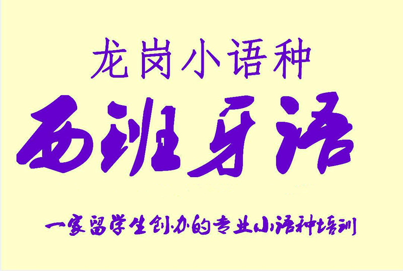 龙岗横岗西班牙语培训免费试听地铁沿线的小语种培训中心