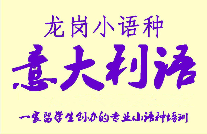 深圳意大利语中级培训 选龙岗前思 留学生创办的更专业