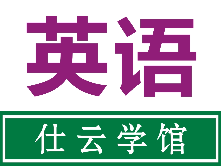 福田英语入门班12月新班初级班