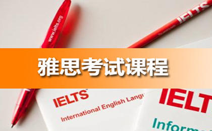 福田区雅思(IELTS)周末寒暑假VIP小培训班课程