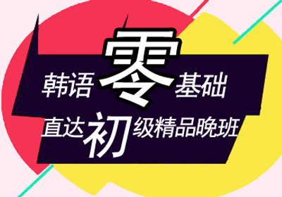 韩语零基础直达初级精品晚班