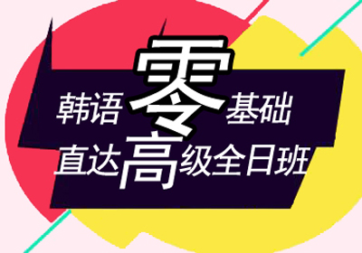 韩语零基础直达高级全日班