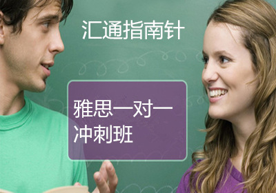 雅思(IELTS)冲刺一对一高级名师培训班课程