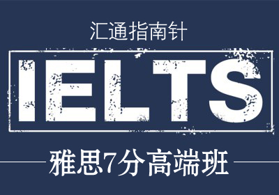 雅思(IELTS)7分高端培训班课程