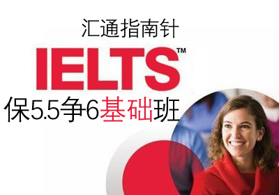 雅思(IELTS)保5.5争6基础培训班课程