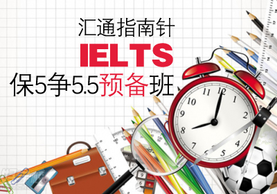 雅思(IELTS)保5争5.5预备培训班课程