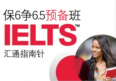 雅思(IELTS)保6争6.5预备培训班课程