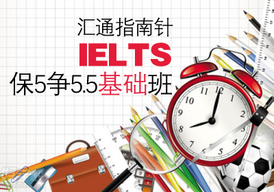 雅思(IELTS)保5争5.5基础培训班课程