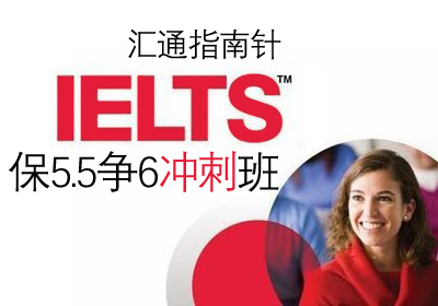 雅思(IELTS)保5.5争6冲刺培训班课程