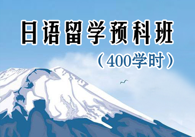 石家庄日语400学时留学预科班