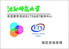 沈阳新托雅师范雅思(IELTS)培训班课程