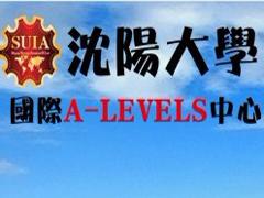 沈阳的A-level权威考试培训机构地址