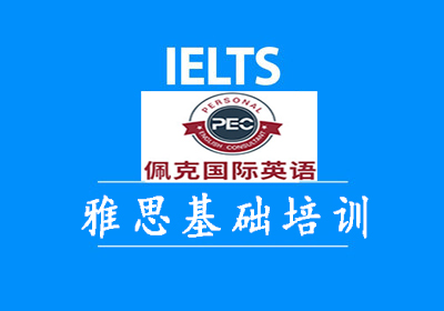 长春雅思(IELTS)基础培训班课程