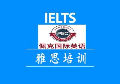 长春雅思(IELTS)6分3人强化冲刺技巧培训班课程