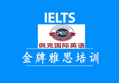 长春金牌雅思(IELTS)培训班课程