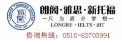 无锡朗阁雅思(IELTS)听力暑假强化火热报名中培训班课程