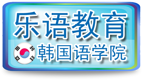 韩语零基础直达中级精品套餐班